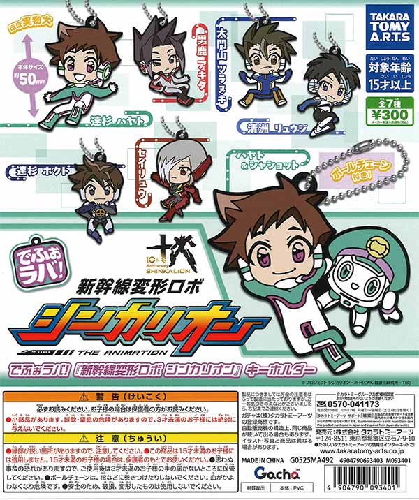 でふぉラバ！新幹線変形ロボ シンカリオン キーホルダー（40個