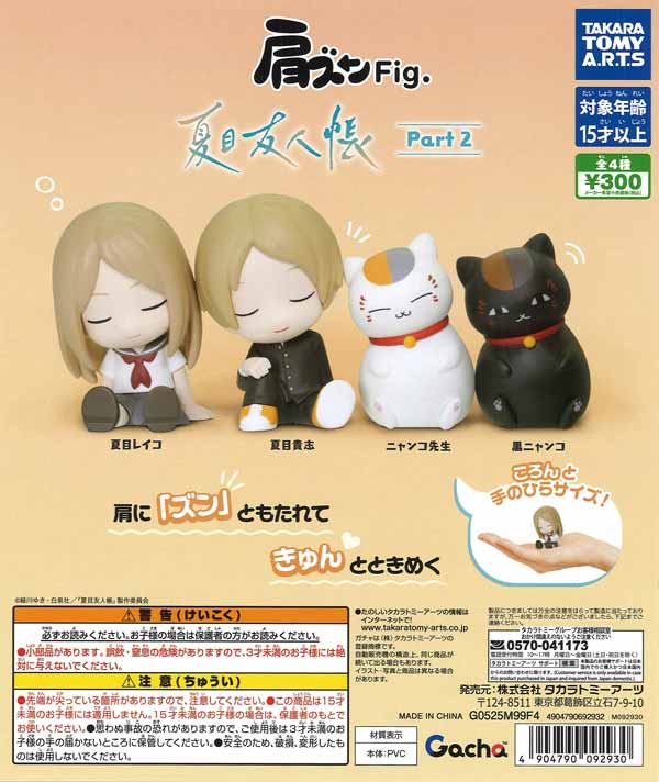 肩ズンFig. 夏目友人帳 Part2（40個入り）【ﾀｶﾗﾄﾐｰｱｰﾂ】カプセルトイ 