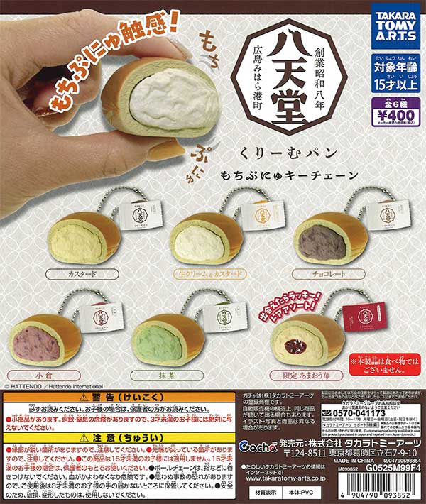八天堂 くりーむパン もちぷにゅキーチェーン（30個入り）【ﾀｶﾗﾄﾐｰｱｰﾂ