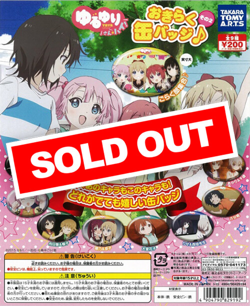 激レア　ゆるゆり さん☆ハイ! おきらく缶バッジ♪すまない ゆるゆり さん☆ハイ! おきらく缶バッジ♪♪ (50個入り