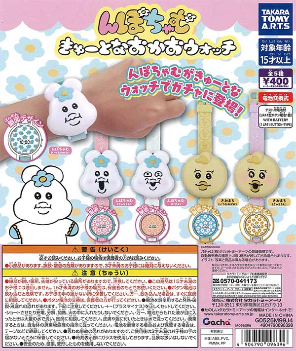 【未開封・おまけカード付き】ASTRO ムンビン モッチャビン マスコット んぽちゃむ きゅーとなおかおウォッチ（30個入り）【ﾀｶﾗﾄﾐｰｱｰﾂ