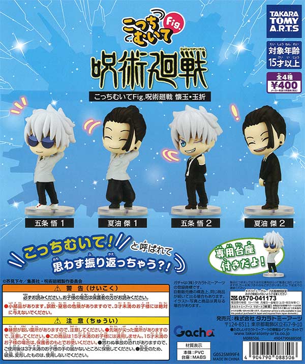 こっちむいてFig. 呪術廻戦 懐玉・玉折（30個入り）【ﾀｶﾗﾄﾐｰｱｰﾂ
