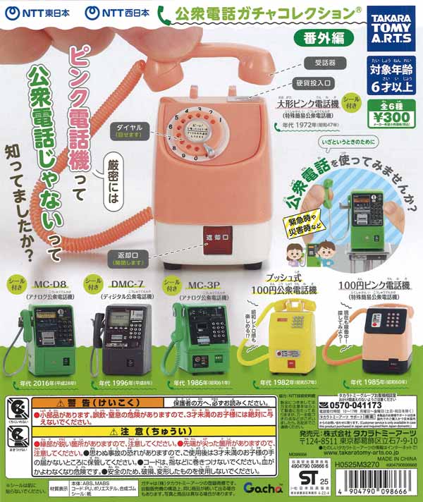 再販》NTT東日本 NTT西日本 公衆電話ガチャコレクション 番外編（40個