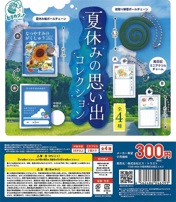 夏休みの思い出コレクション（40個入り）【ｴｽﾄﾗｽﾄ