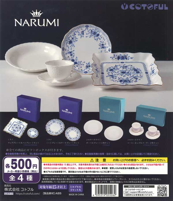 未使用箱入りNARUMI 食器　カップ　プレート　ギフト　まとめて NARUMI 洋食器コレクション（20個入り）【ｺﾄﾌﾙ】 | カプセルトイ