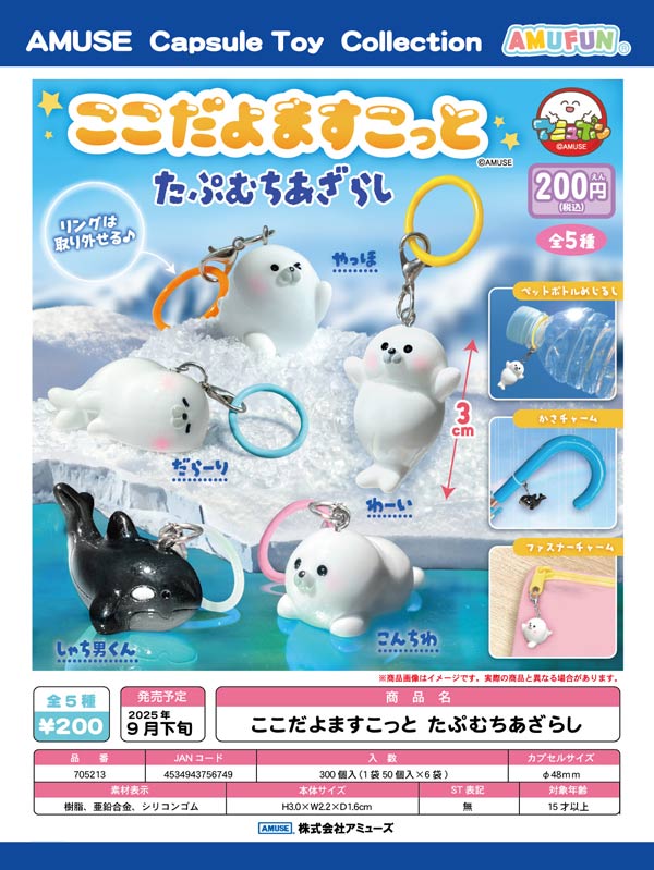 【9月発売】【正規予約】ここだよますこっと たぷむちあざらし（50個入り）【ｱﾐｭｰｽﾞ】 | ガチャガチャ・カプセルトイ・空カプセル通販専門 ...