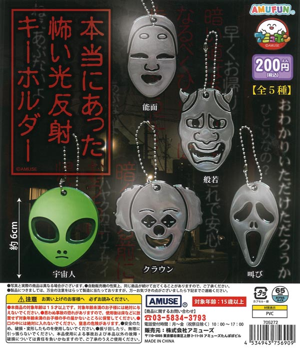本当にあった怖い光反射キーホルダー（50個入り）【ｱﾐｭｰｽﾞ】カプセル