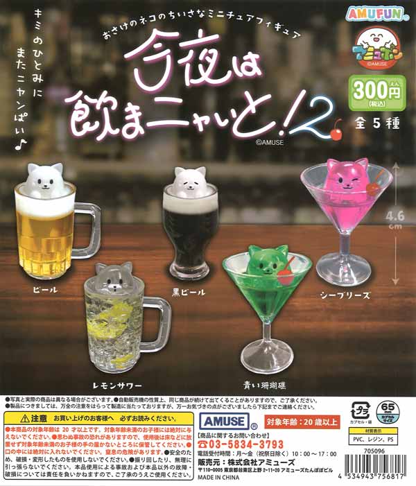 今夜は飲まニャいと2（40個入り）【ｱﾐｭｰｽﾞ】 | ガチャガチャ