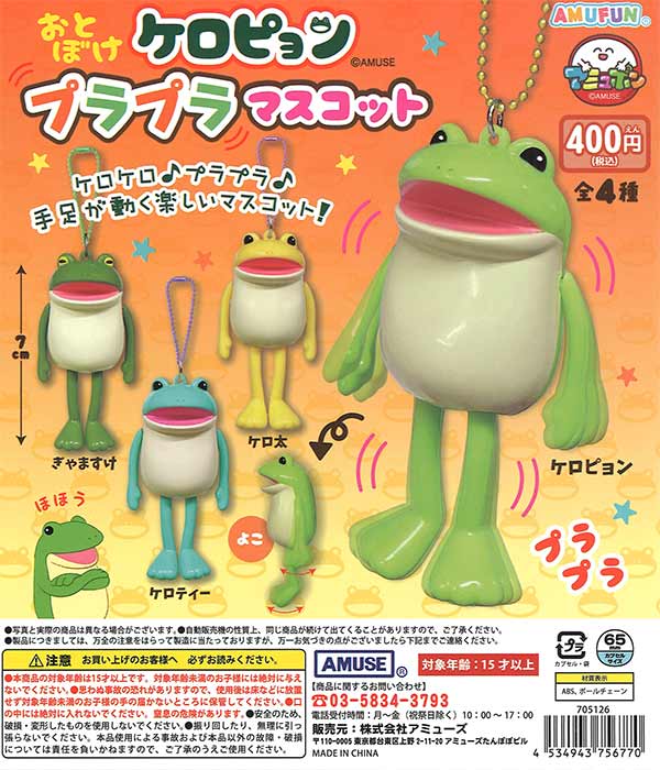 おとぼけケロピョン プラプラマスコット（30個入り）【ｱﾐｭｰｽﾞ 