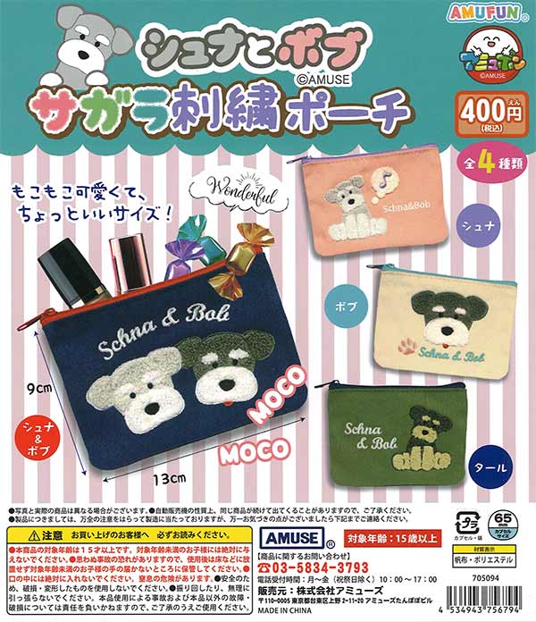 シュナとボブ サガラ刺繍ポーチ（30個入り）【ｱﾐｭｰｽﾞ】 | ガチャガチャ