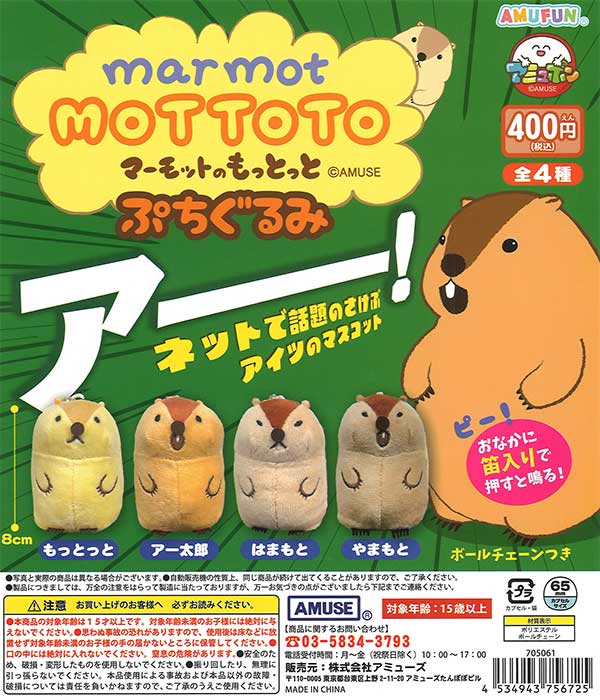 マーモットのもっとっとぷちぐるみ（30個入り）【ｱﾐｭｰｽﾞ