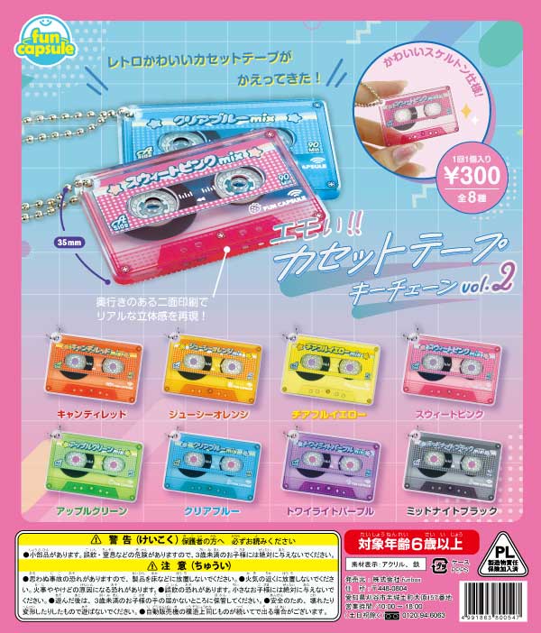 エモい!!カセットテープキーチェーン vol.2（40個入り）【funbox