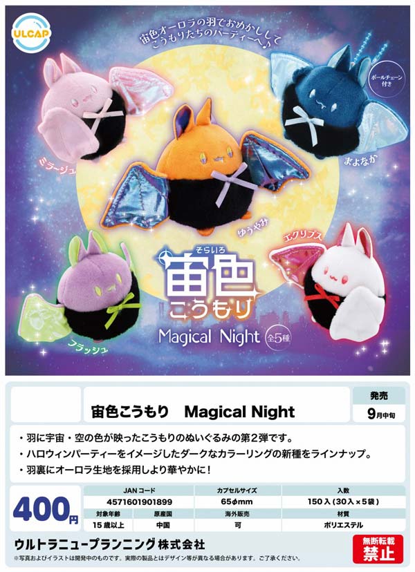 9月発売】【二次予約】宙色こうもり Magical Night（30個入り
