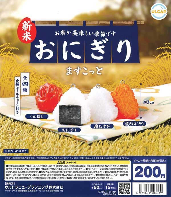 おにぎりますこっと（50個入り）【ｳﾙﾄﾗﾆｭｰﾌﾟﾗﾝﾆﾝｸﾞ】 | カプセルトイ