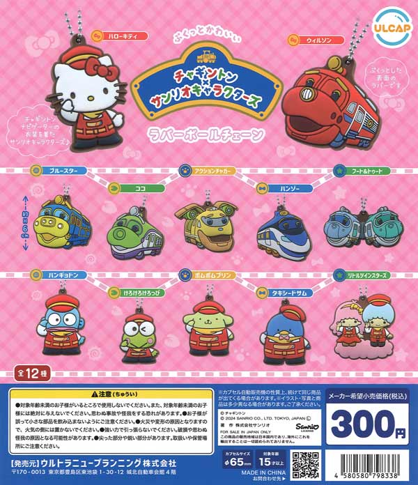 再販》チャギントン×サンリオキャラクターズ ラバーボール