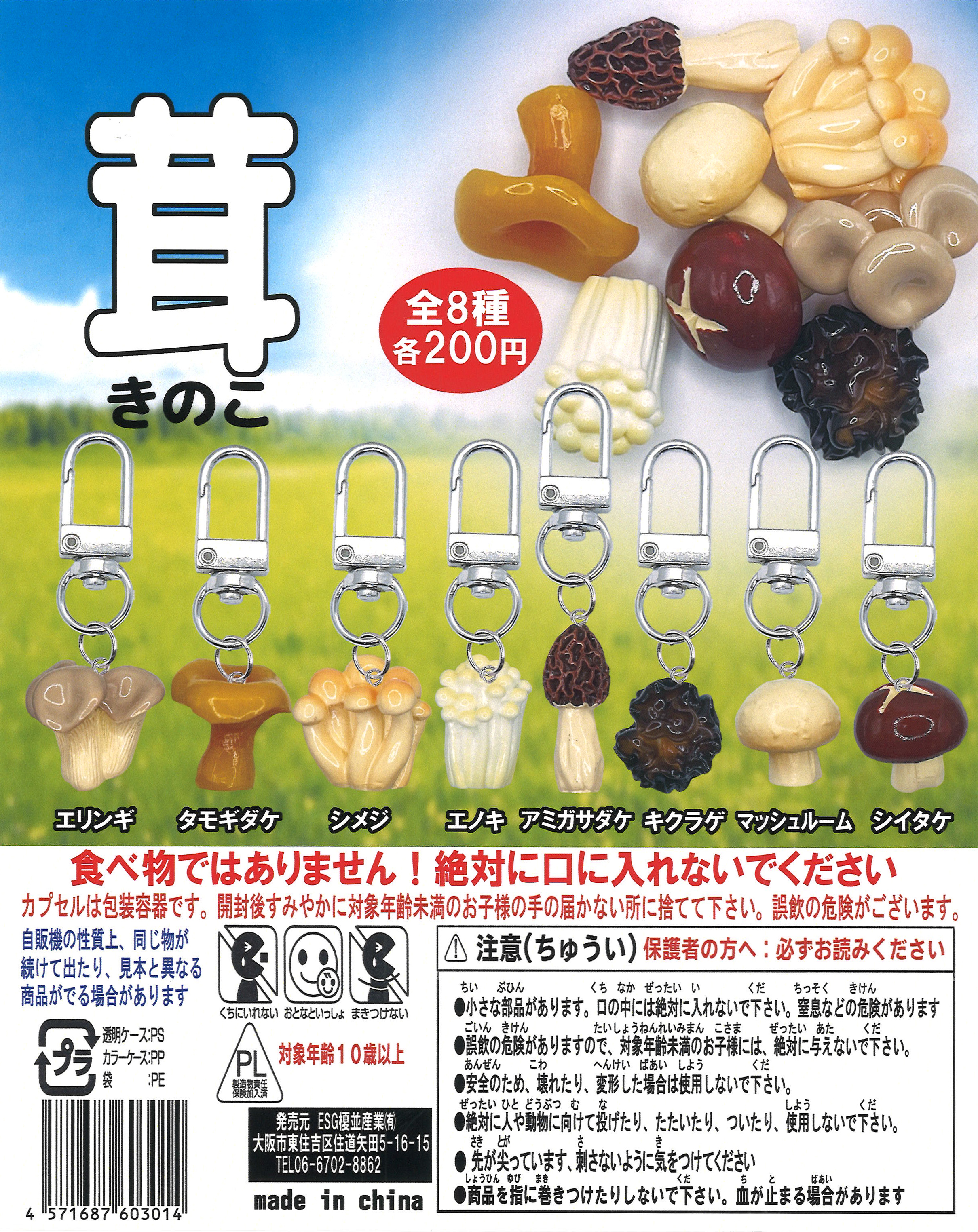 きのこ（50個入り）【榎並産業】 | ガチャガチャ・カプセルトイ