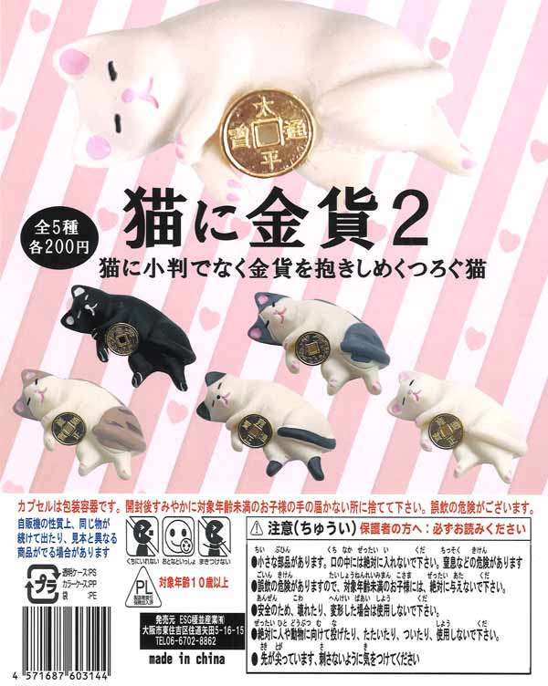 猫に金貨2（50個入り）【榎並産業】 | ガチャガチャ・カプセル