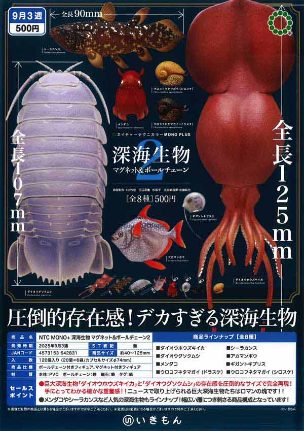 9月発売】【二次予約】NTC MONO+ 深海生物 マグネット＆ボール