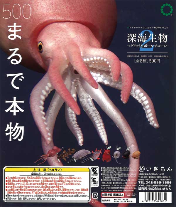 NTC MONO+ 深海生物 マグネット＆ボールチェーン2 （20個入り