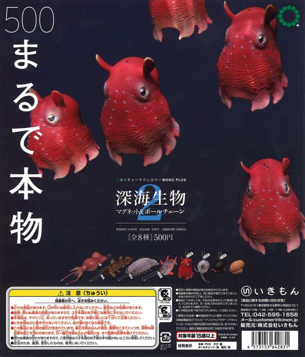 NTC MONO+ 深海生物 マグネット＆ボールチェーン2 （20個入り）【いき