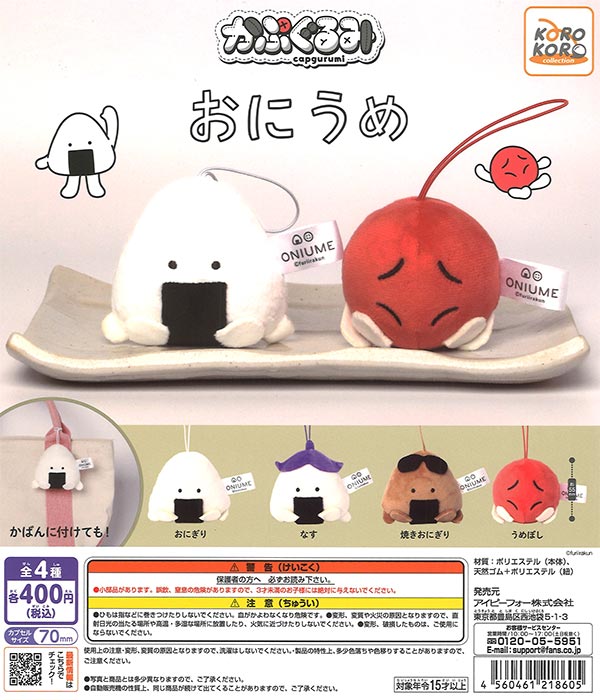 おにうめ かぷぐるみ（30個入り）【IP4】 | ガチャガチャ