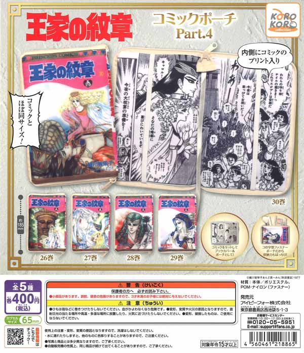 王家の紋章 コミックポーチコレクション 全30種 コンプ ガチャ 王家の紋章 コミックポーチコレクション 全30種 コンプ ガチャ