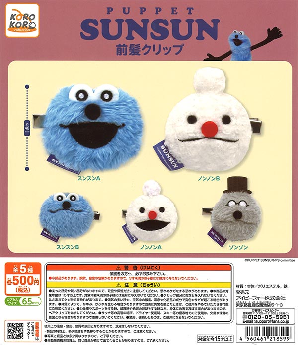 パペットスンスン 前髪クリップ（20個入り）【IP4】 | ガチャガチャ