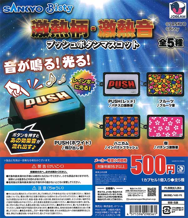 SANKYO 激熱柄・激熱音プッシュボタンマスコット（20個入り）【J