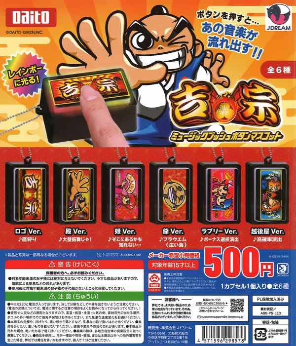 吉宗 ミュージックプッシュボタンマスコット（20個入り）【J