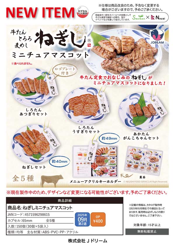 9月発売】【二次予約】ねぎしミニチュアマスコット（30個入り