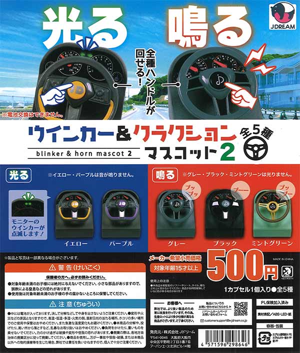 ウインカー＆クラクションマスコット2（20個入り）【Jﾄﾞﾘｰﾑ