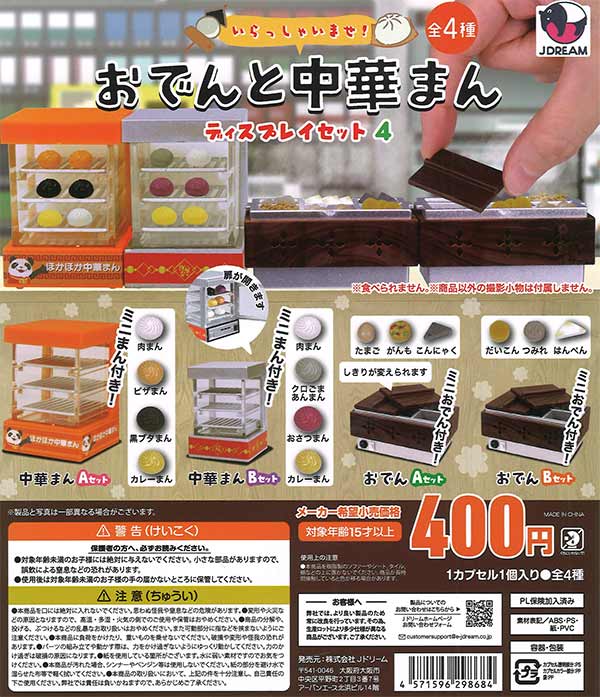 おでんと中華まんディスプレイセット4（30個入り）【Jﾄﾞﾘｰﾑ 