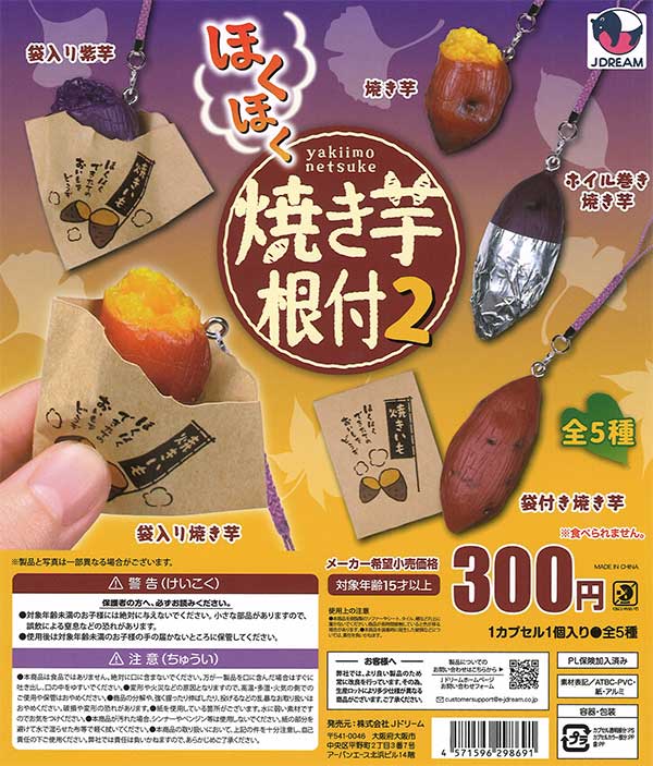 ほくほく焼き芋根付2（40個入り）【Jﾄﾞﾘｰﾑ】 | ガチャガチャ通販専門
