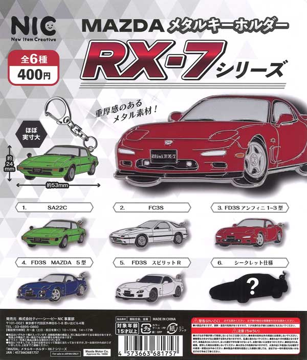 フィギュア型メタルキーホルダー MAZDA メタルキーホルダー RX-7シリーズ（30個入り）【TCP