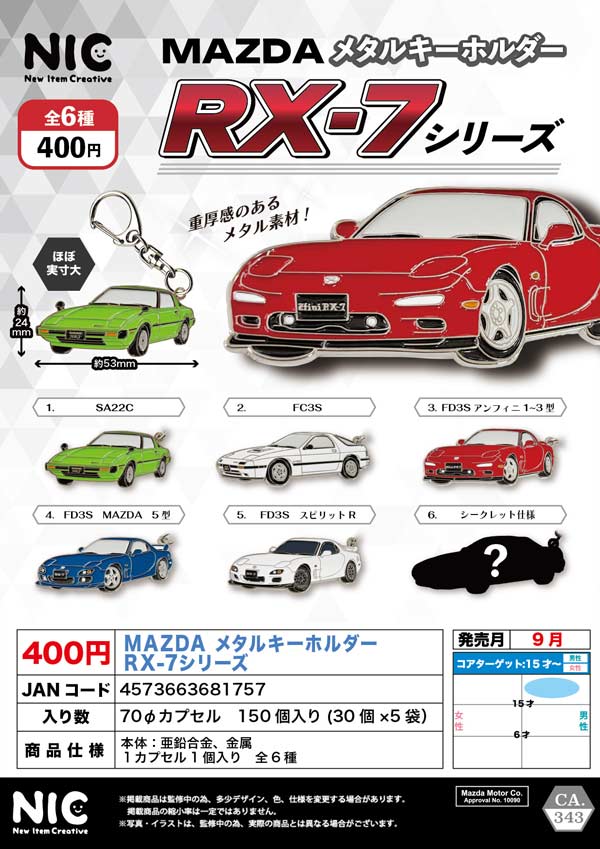 9月発売】【二次予約】MAZDA メタルキーホルダー RX-7シリーズ