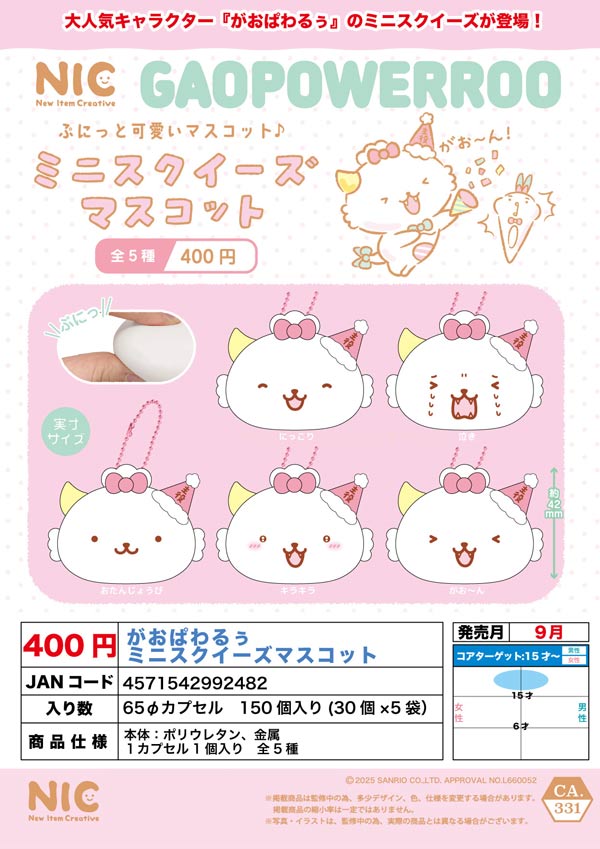 9月発売】【二次予約】がおぱわるぅ ミニスクイーズ マスコット