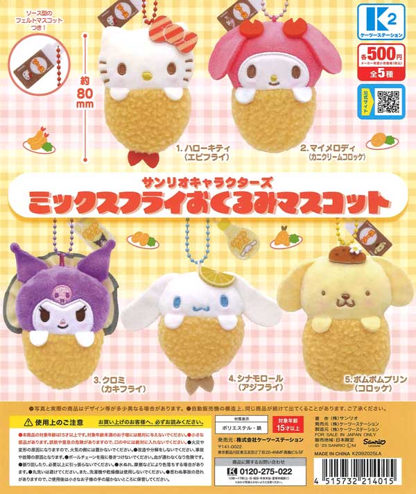 サンリオキャラクターズ ミックスフライおくるみマスコット（30