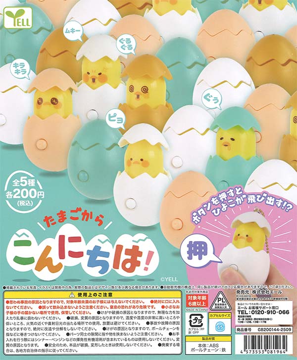 再販》たまごからこんにちは！（50個入り）【ｴｰﾙ】カプセルトイ