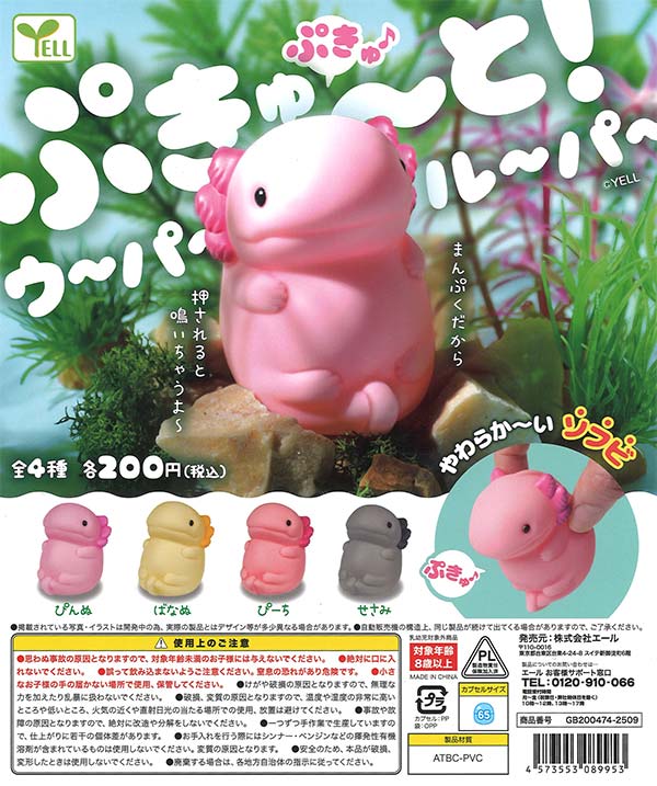 ぷきゅ～と！ウーパールーパー（50個入り）【ｴｰﾙ】 | カプセルトイ