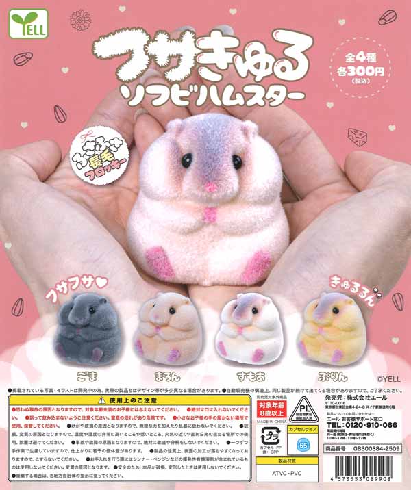 フサきゅるソフビハムスター（40個入り）【ｴｰﾙ】カプセルトイ
