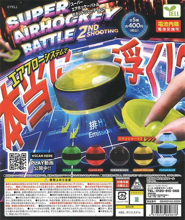 スーパーエアホッケーバトル 2ndシューティング（30個入り）【ｴｰﾙ