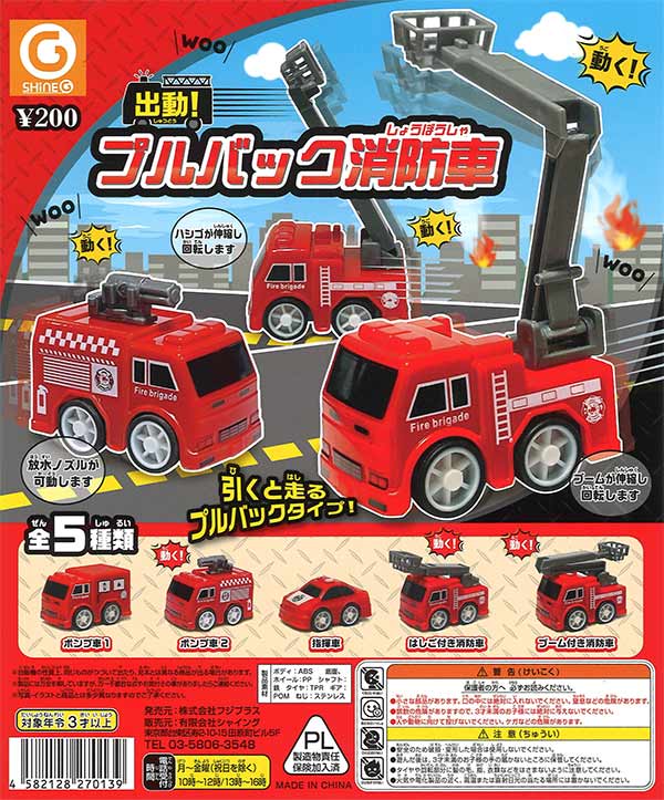 再販》出動！プルバック消防車（50個入り）【ｼｬｲﾝｸﾞ】カプセルトイ
