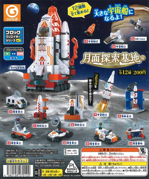 再販》ブロッククリエイターシリーズvol.7 月面探索基地編（50個入り