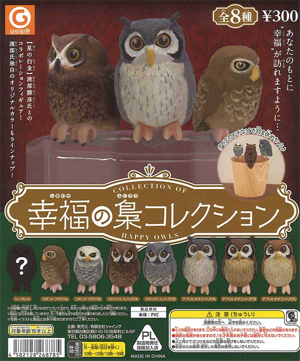 フクロウ　コレクション 幸福の梟コレクション』発売。あなたのもとに“幸福”が訪れますように