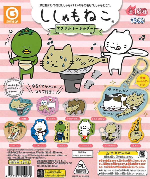 再販》ししゃもねこアクリルキーホルダー（40個入り）【ｼｬｲﾝｸﾞ