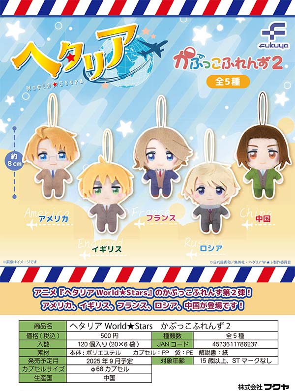 9月発売】【二次予約】ヘタリアWorld☆Stars かぷっこふれんず2