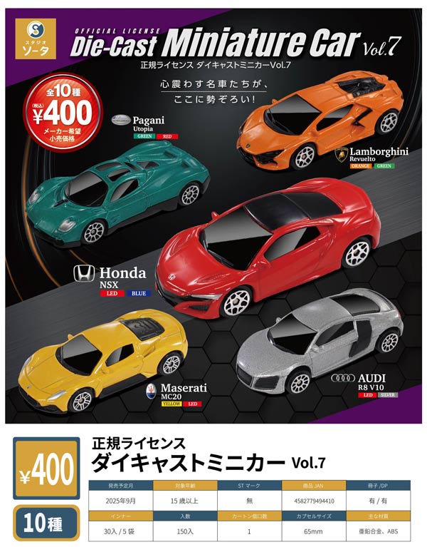 9月発売】【二次予約】正規ライセンス ダイキャストミニカーVol