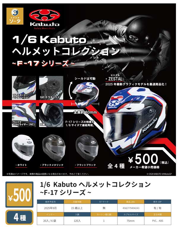 9月発売】【二次予約】1/6 Kabutoヘルメットコレクション ～F-17