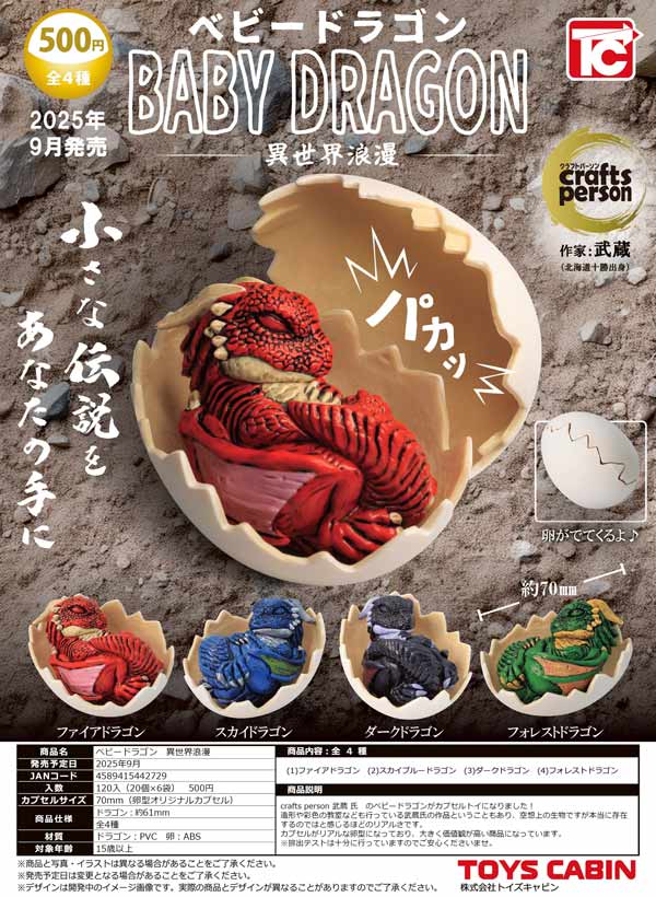 日本縦断おでん全１５種ガチャ 9月発売】【二次予約】ベビードラゴン 異世界浪漫（20個入り