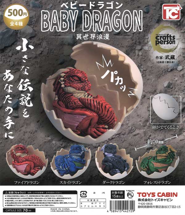 ベビードラゴン 異世界浪漫（20個入り）【ﾄｲｽﾞｷｬﾋﾞﾝ